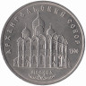 СССР 5 рублей 1991 год. Архангельский собор.