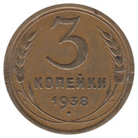 СССР 3 копейки 1938 год (VF II)