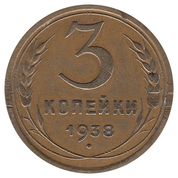 СССР 3 копейки 1938 год (VF II)