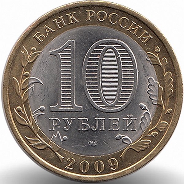 Россия 10 рублей 2009 год Великий Новгород (СПМД)