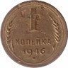 СССР 1 копейка 1946 год (VF-)