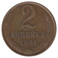 СССР 2 копейки 1981 год