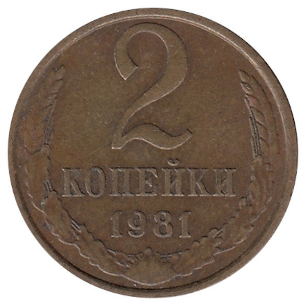 СССР 2 копейки 1981 год