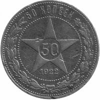 РСФСР 50 копеек 1922 год ПЛ (VF-)