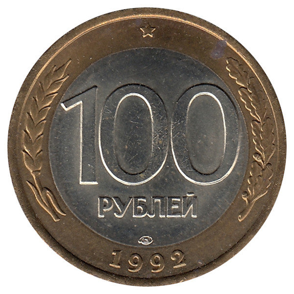 Россия 100 рублей 1992 год (ЛМД) aUNC