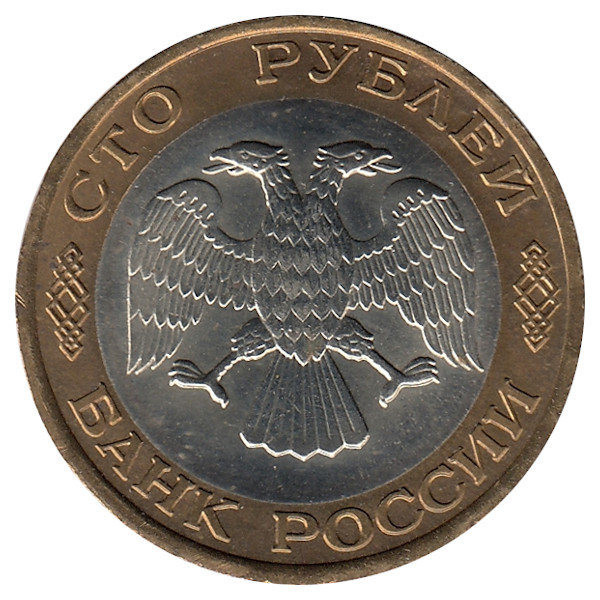 Россия 100 рублей 1992 год (ЛМД) aUNC