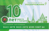Санкт-Петербург Подорожник (10 лет вместе)