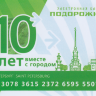 Санкт-Петербург Подорожник (10 лет вместе с городом)
