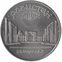 СССР 5 рублей 1989 год. Регистан.