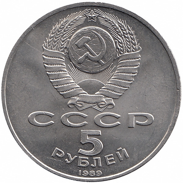 СССР 5 рублей 1989 год. Регистан.
