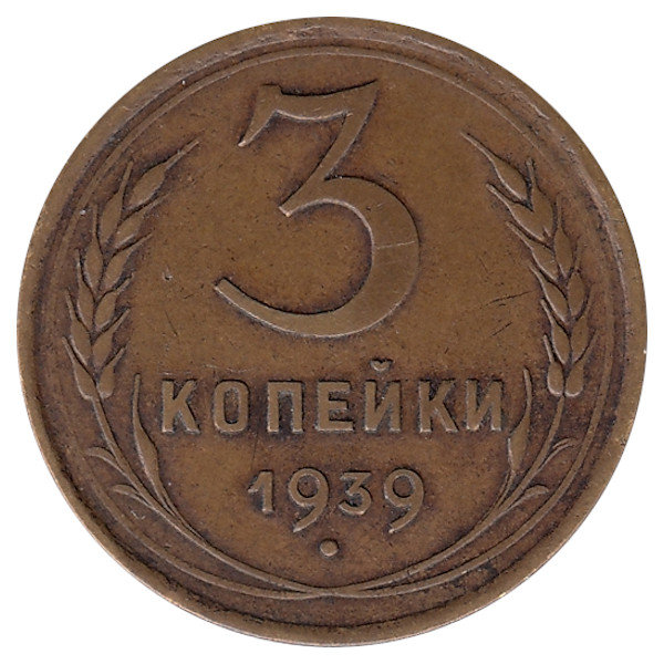 СССР 3 копейки 1939 год (VF)