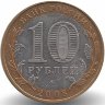 Россия 10 рублей 2008 год Астраханская область (ММД) (UNC)