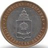 Россия 10 рублей 2008 год Астраханская область (ММД) (UNC)