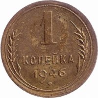 СССР 1 копейка 1946 год (VF)