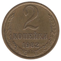 СССР 2 копейки 1982 год