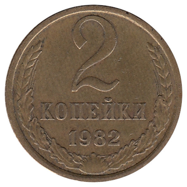 СССР 2 копейки 1982 год
