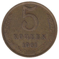 СССР 5 копеек 1961 год