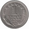 Югославия 1 динар 1968 год (aUNC)