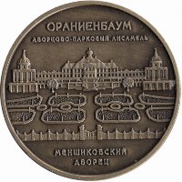 Жетон сувенирный «ОРАНИЕНБАУМ» – Меншиковский дворец»