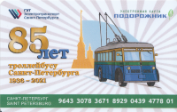 Санкт-Петербург Подорожник (85 лет троллейбусу)