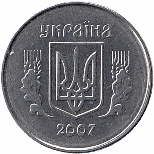 Украина 1 копейка 2007 год