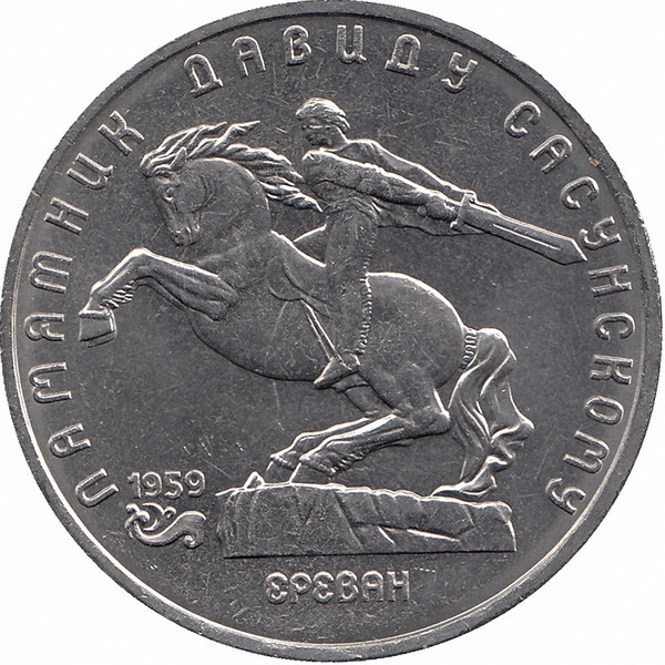 СССР 5 рублей 1991 год. Давид Сасунский.