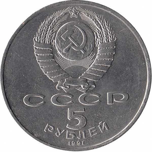 СССР 5 рублей 1991 год. Давид Сасунский.