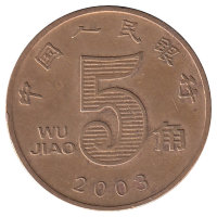 Китай 5 цзяо 2003 год