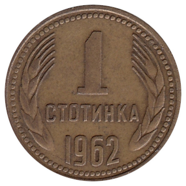 Болгария 1 стотинка 1962 год