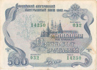 Облигация 500 рублей 1992 г. Государственный внутренний выигрышный заем России