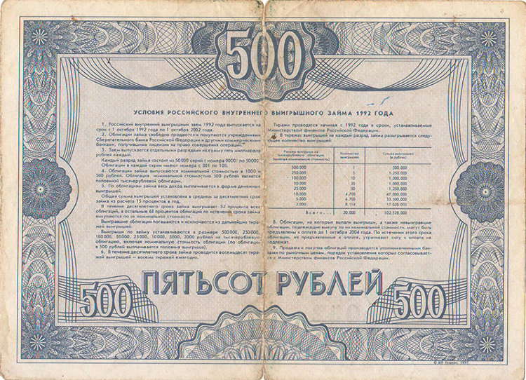 Облигация 500 рублей 1992 г. Государственный внутренний выигрышный заем России