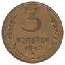СССР 3 копейки 1940 год (VF I)
