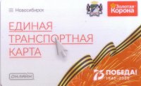Новосибирск Единая транспортная карта (75 лет Победы)