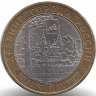 Россия 10 рублей 2007 год Великий Устюг (СПМД)
