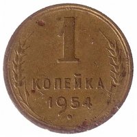 СССР 1 копейка 1954 год (VF-)