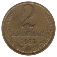 СССР 2 копейки 1983 год