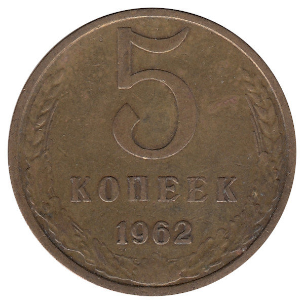 СССР 5 копеек 1962 год