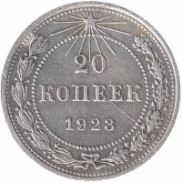 РСФСР 20 копеек 1923 год