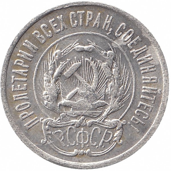 РСФСР 20 копеек 1923 год