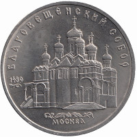 СССР 5 рублей 1989 год. Благовещенский собор.