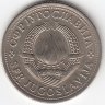 Югославия 1 динар 1976 год