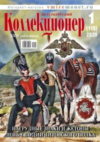 Журнал "Петербургский Коллекционер" №1 (115) 2020 год
