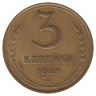 СССР 3 копейки 1941 год (VF)