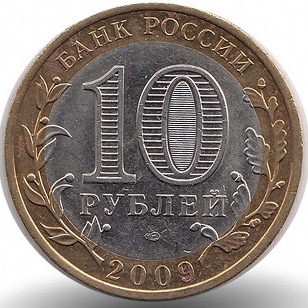 Россия 10 рублей 2009 год Еврейская автономная область (СПМД)