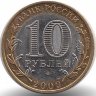 Россия 10 рублей 2009 год Еврейская автономная область (СПМД)