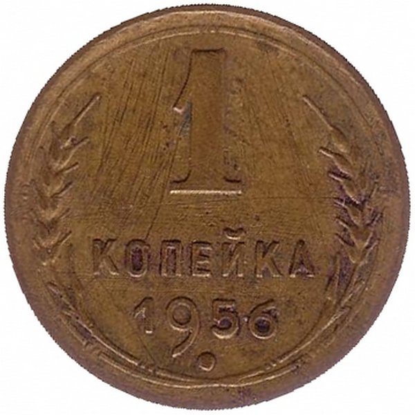 СССР 1 копейка 1956 год (VF+)