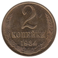 СССР 2 копейки 1984 год