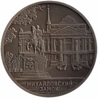Жетон сувенирный «Михайловский замок»