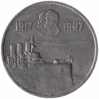 СССР 1 рубль 1947 год (копия)