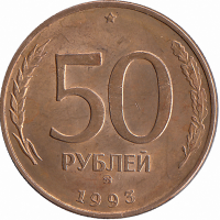Россия 50 рублей 1993 год ММД (магнитная)